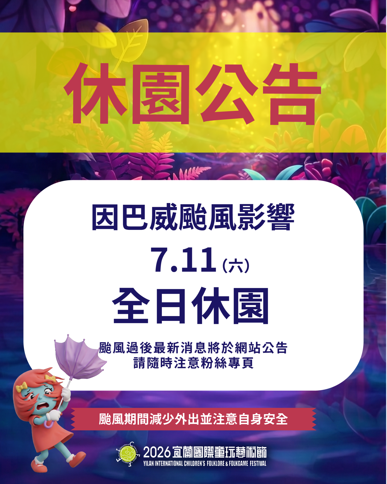 0711休園公告