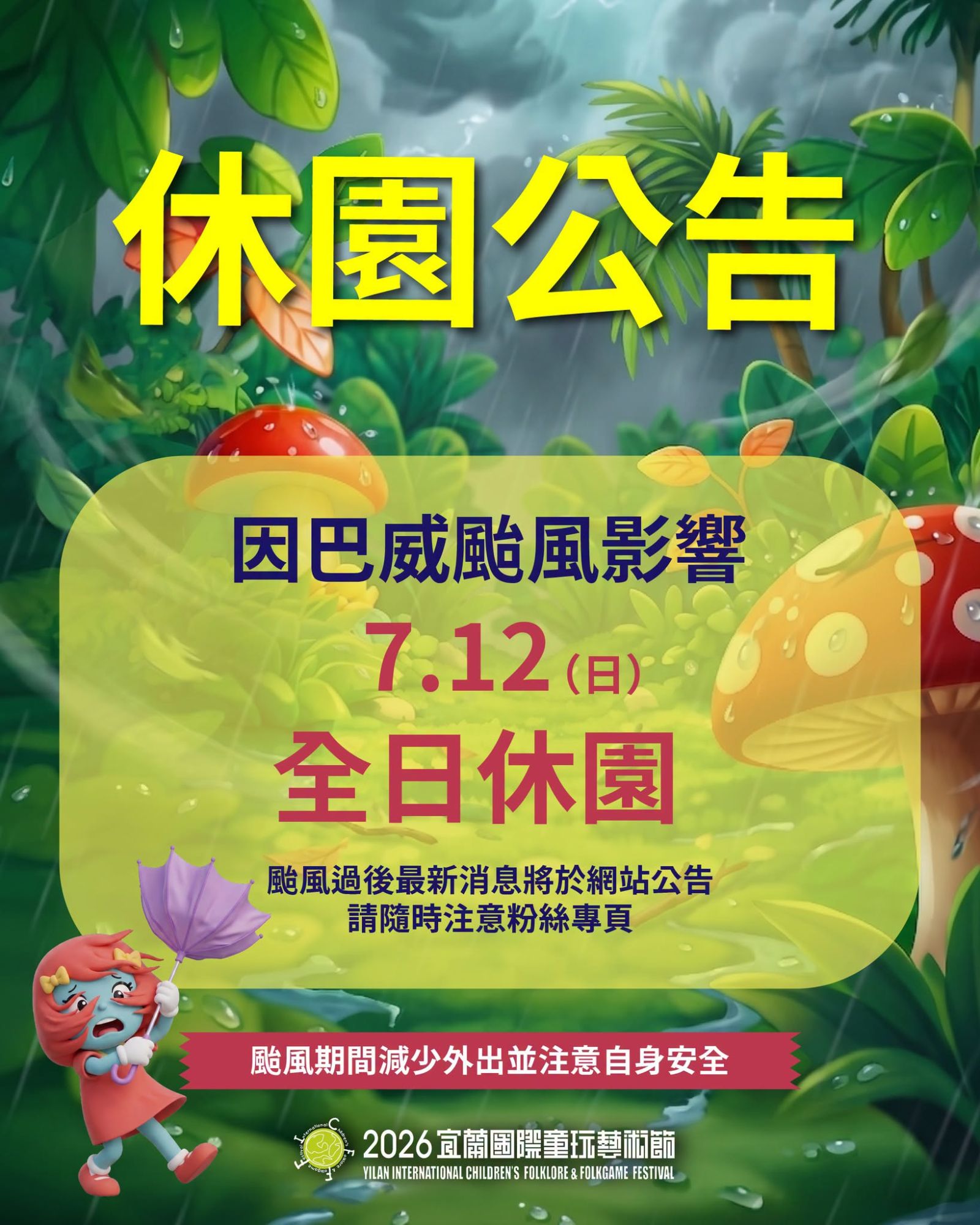 休園公告